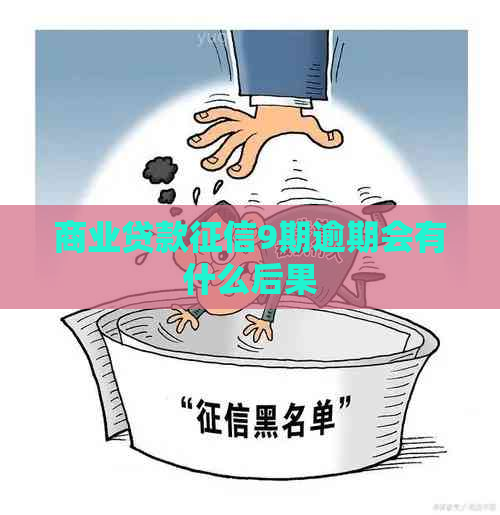 商业贷款9期逾期会有什么后果