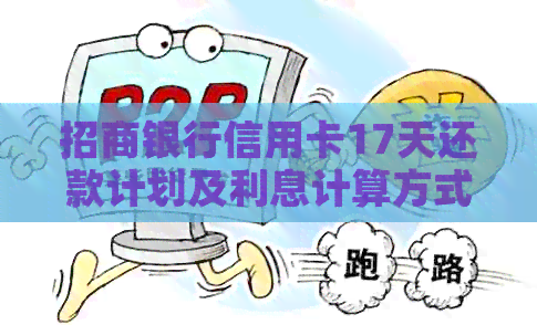 招商银行信用卡17天还款计划及利息计算方式