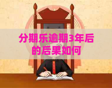 逾期3年后的后果如何