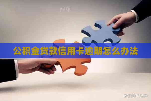 公积金贷款信用卡逾期怎么办法