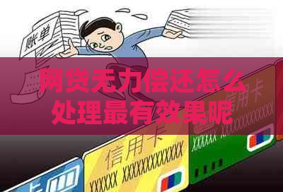 网贷无力偿还怎么处理最有效果呢