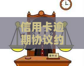 信用卡逾期协议约定还款如何操作