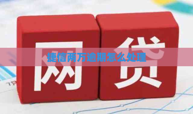 捷信两万逾期怎么处理