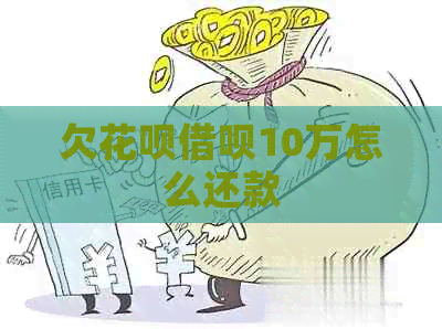 欠白条信用卡10万怎么还款