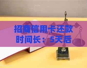 招商信用卡还款时间长：5天后还款如何应对？详细攻略来了！