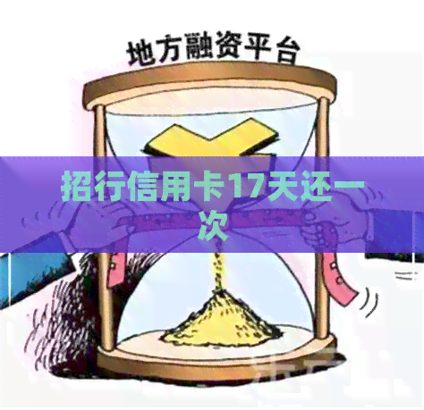 招行信用卡17天还一次