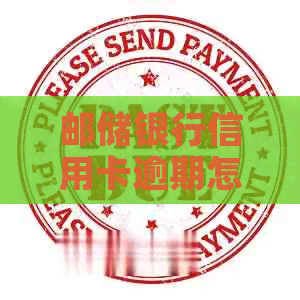 邮储银行信用卡逾期怎样协商还款方法