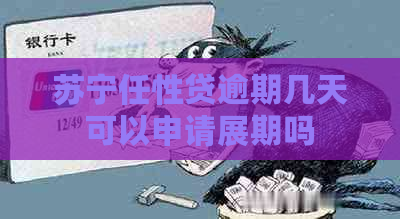 苏宁任性贷逾期几天可以申请展期吗