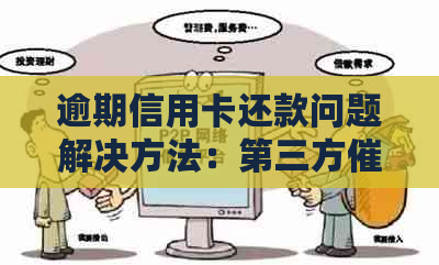 逾期信用卡还款问题解决方法：第三方应对策略