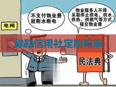 弥勒信用社定期利率