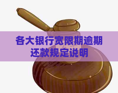 各大银行宽限期逾期还款规定说明