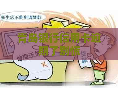 青岛银行信用卡逾期了别慌