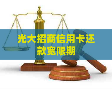 光大招商信用卡还款宽限期