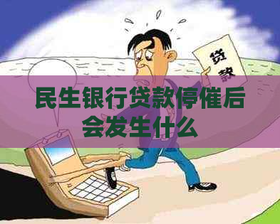 民生银行贷款停催后会发生什么