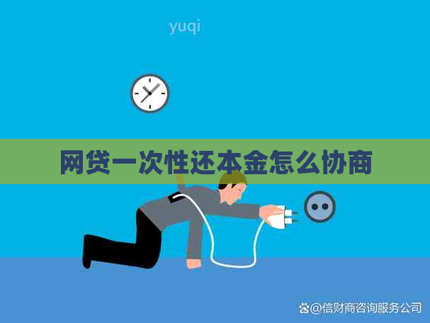 网贷一次性还本金怎么协商