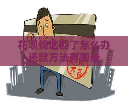 花呗钱逾期了怎么办还款方法有哪些