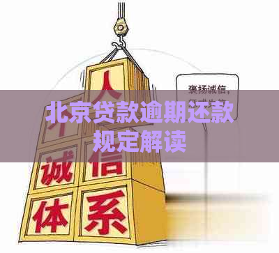 北京贷款逾期还款规定解读