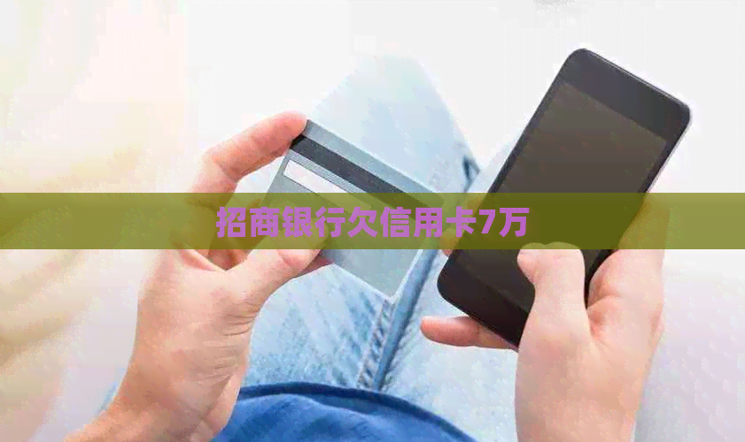 招商银行欠信用卡7万
