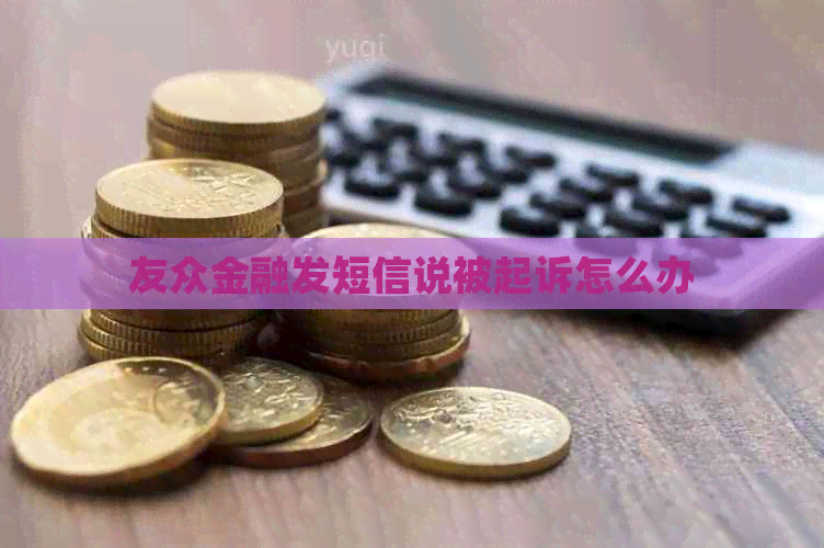 友众金融发短信说被起诉怎么办