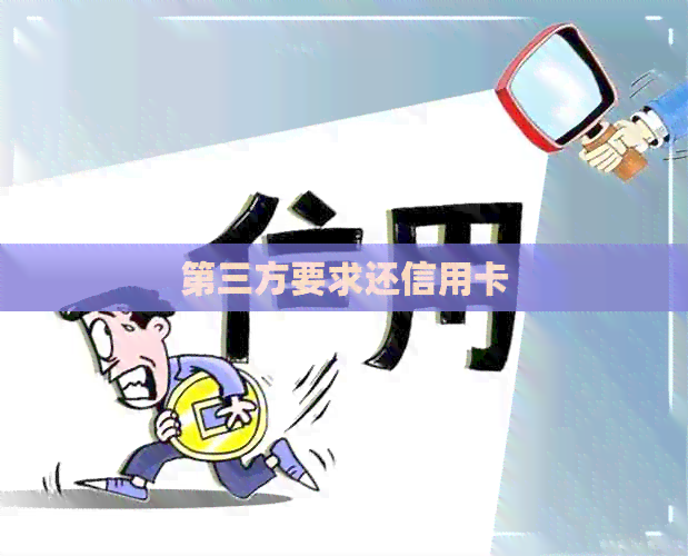 第三方要求还信用卡
