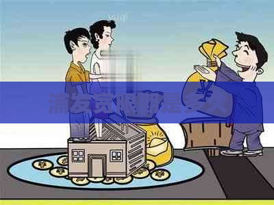 浦发宽限期是多久