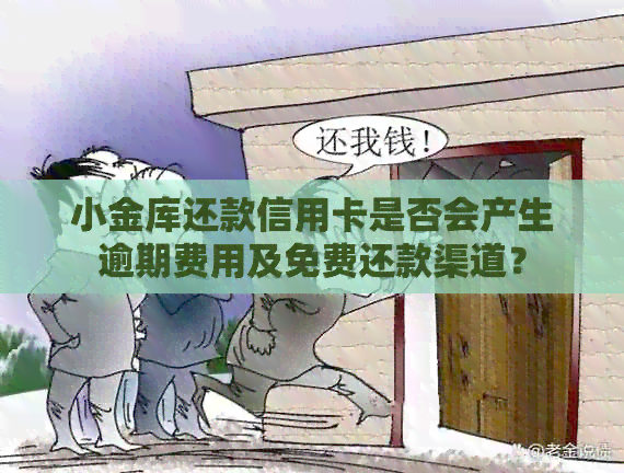 小金库还款信用卡是否会产生逾期费用及免费还款渠道？