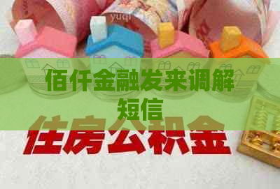 佰仟金融发来调解短信