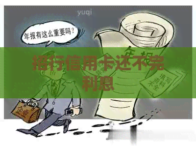 招行信用卡还不完利息