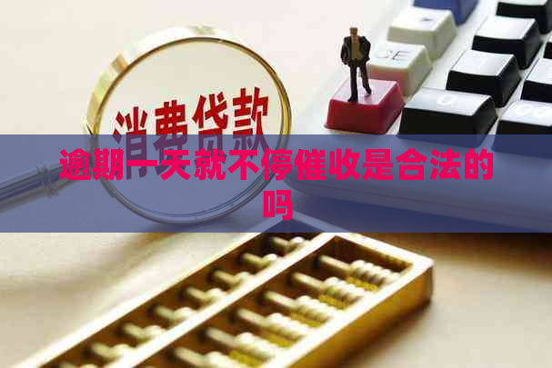 逾期一天就不停是合法的吗