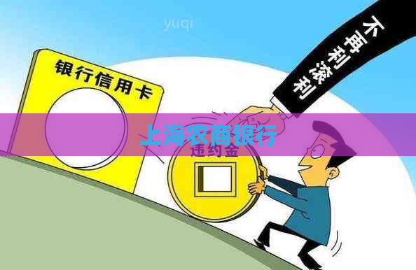 上海农商银行