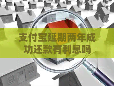 信用卡延期两年成功还款有利息吗