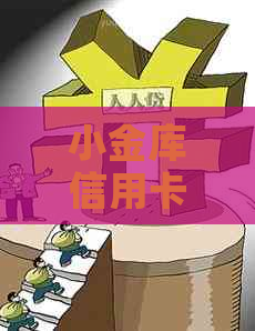小金库信用卡还款全攻略：额度、日期、方式一应俱全，告别逾期困扰