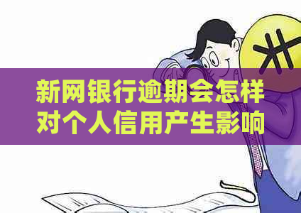 新网银行逾期会怎样对个人信用产生影响