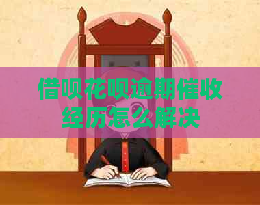 借呗花呗逾期经历怎么解决