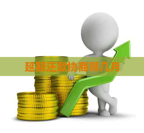 延期还款协商得几月