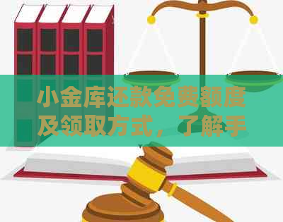 小金库还款免费额度及领取方式，了解手续费等相关问题。