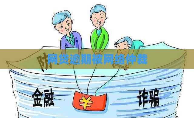 网贷逾期被网络仲裁