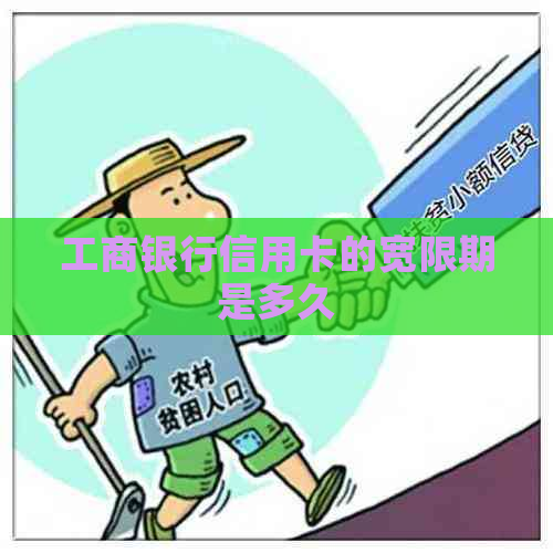 工商银行信用卡的宽限期是多久