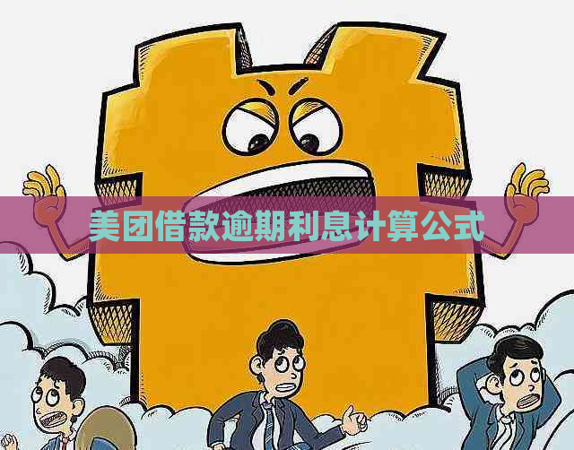 美团借款逾期利息计算公式