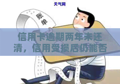信用卡逾期两年未还清，信用受损后仍能否继续使用？