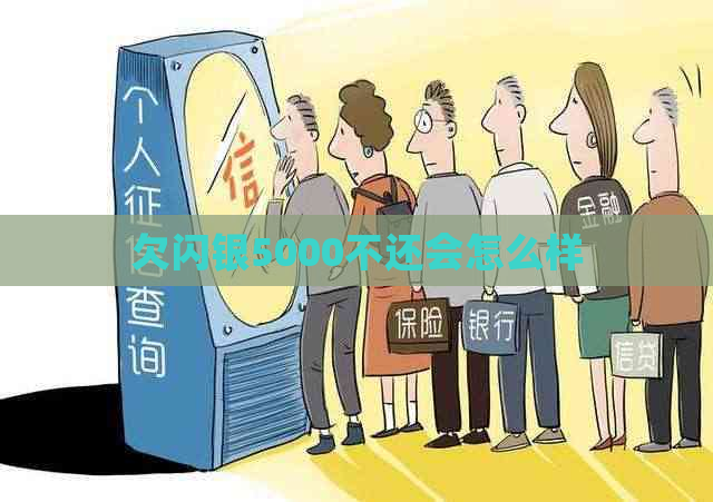 欠闪银5000不还会怎么样