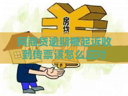 网商贷逾期被起诉收到传票该怎么应对