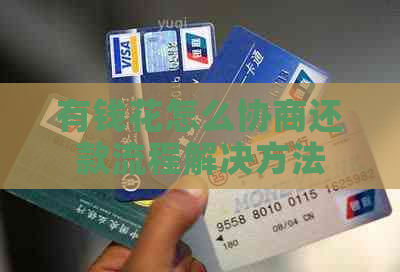 有钱花怎么协商还款流程解决方法