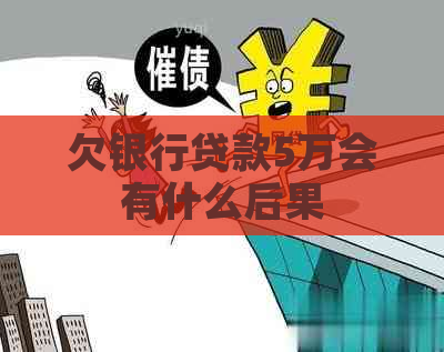 欠银行贷款5万会有什么后果