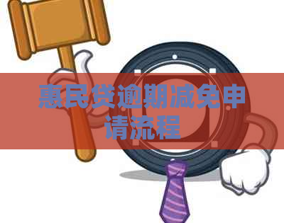 惠民贷逾期减免申请流程