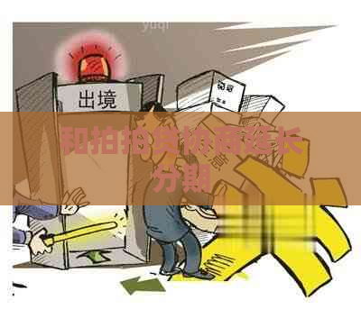 和协商延长分期 和协商延长分期