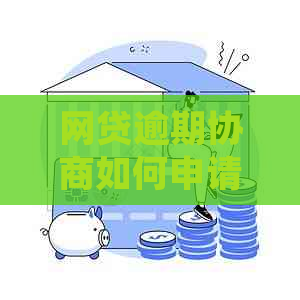 网贷逾期协商如何申请延期