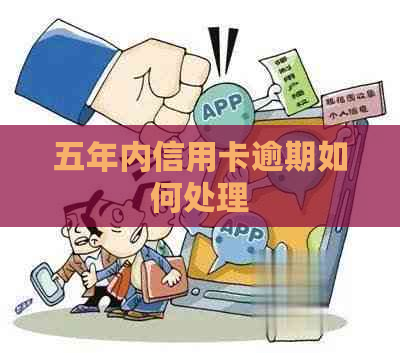 五年内信用卡逾期如何处理