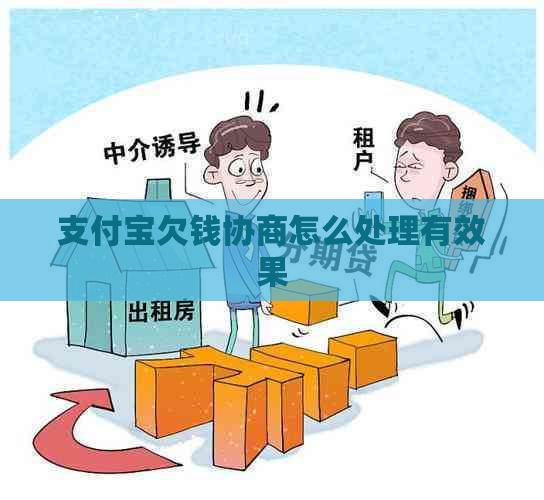 支付宝欠钱协商怎么处理有效果