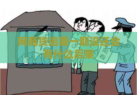 网商贷逾期一期没还会有什么后果